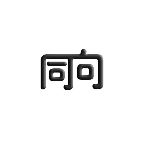 2012-09-28国际分类:第09类-科学仪器商标申请人:上海 同 向智能科技